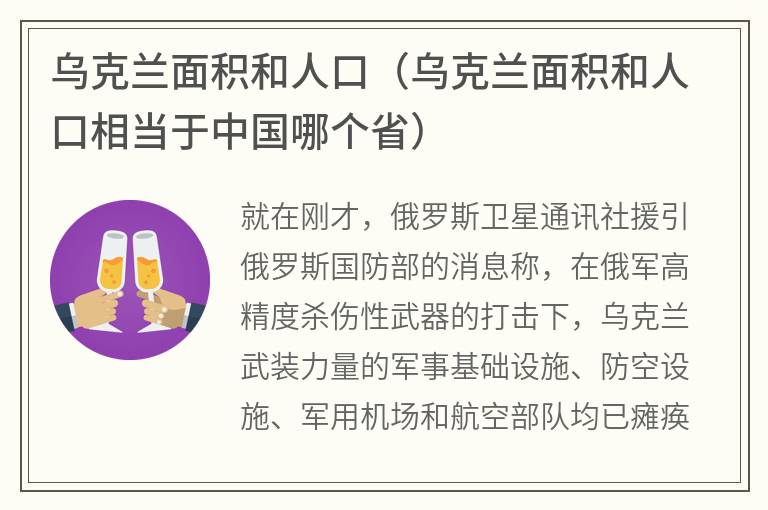 乌克兰面积和人口（乌克兰面积和人口相当于中国哪个省）