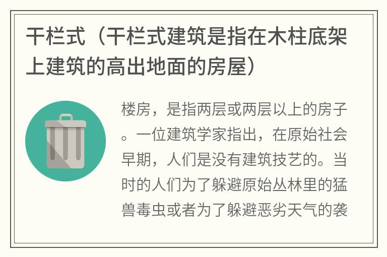 干栏式（干栏式建筑是指在木柱底架上建筑的高出地面的房屋）