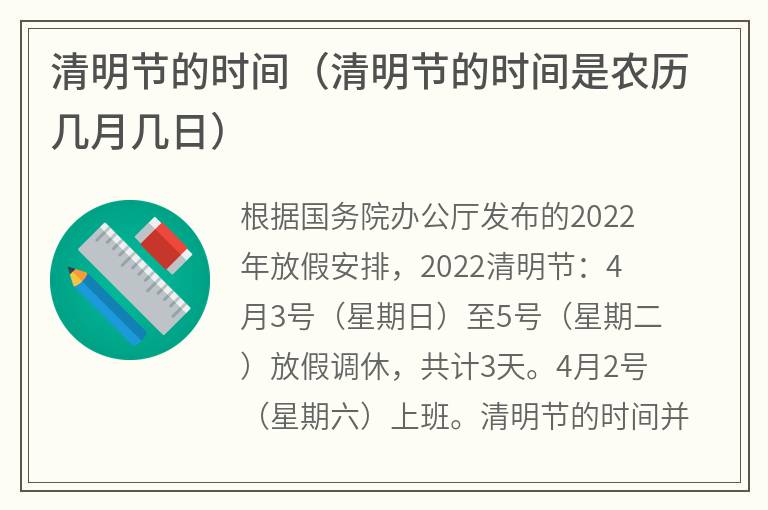 清明节的时间（清明节的时间是农历几月几日）