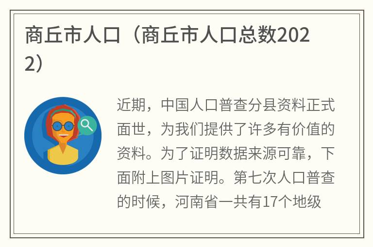 商丘市人口（商丘市人口总数2022）