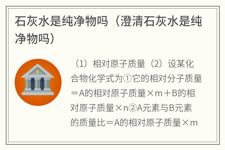石灰水是纯净物吗（澄清石灰水是纯净物吗）