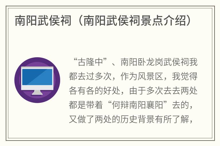 南阳武侯祠（南阳武侯祠景点介绍）