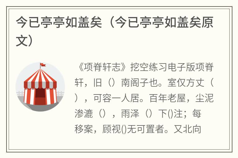 今已亭亭如盖矣（今已亭亭如盖矣原文）