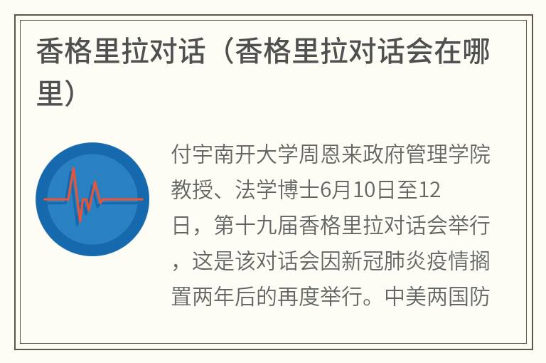 香格里拉对话（香格里拉对话会在哪里）