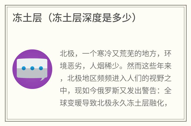 冻土层（冻土层深度是多少）