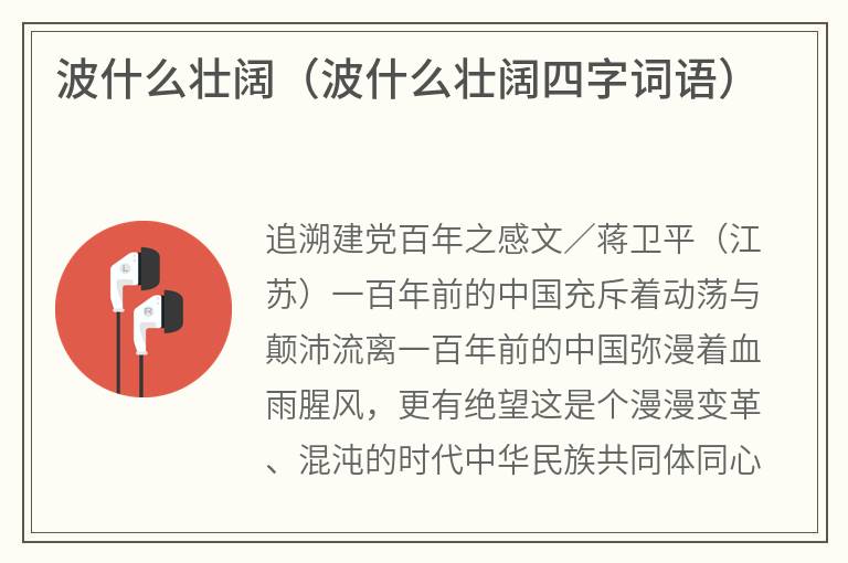 波什么壮阔（波什么壮阔四字词语）