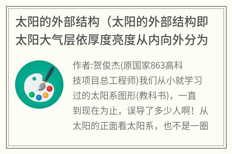 太阳的外部结构（太阳的外部结构即太阳大气层依厚度亮度从内向外分为）