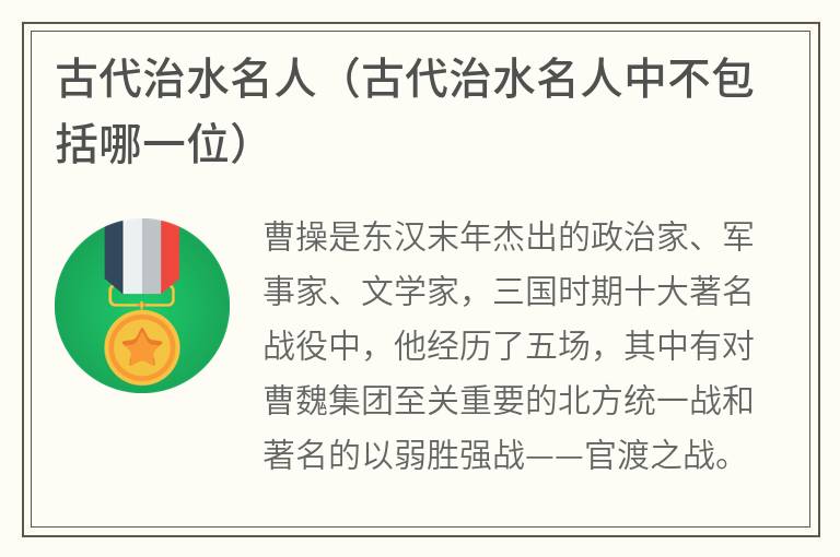 古代治水名人（古代治水名人中不包括哪一位）