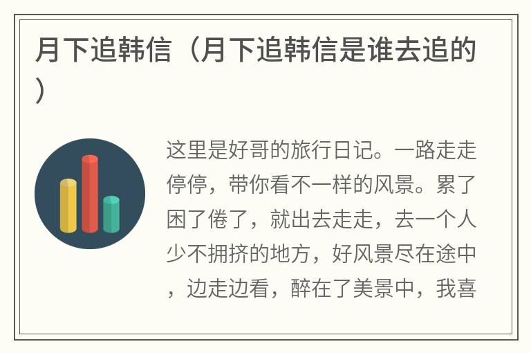 月下追韩信（月下追韩信是谁去追的）