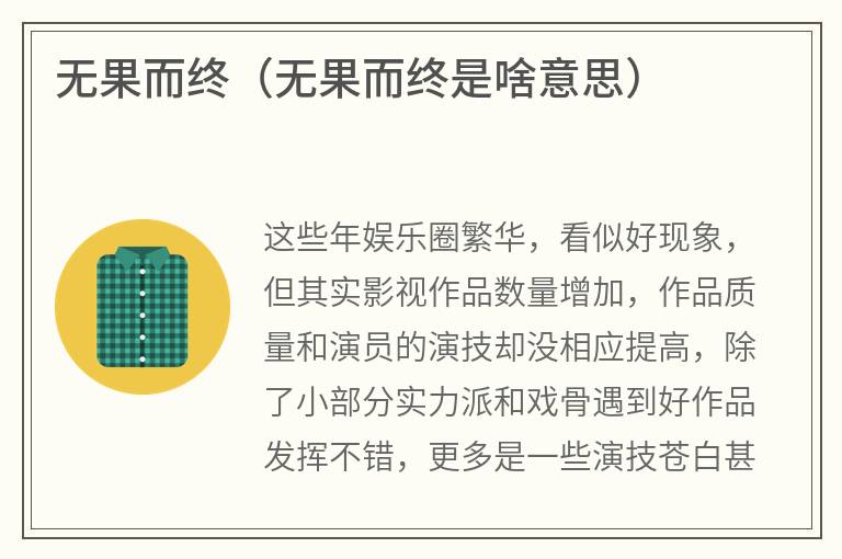 无果而终（无果而终是啥意思）