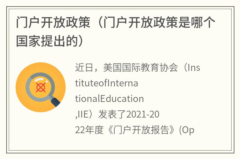 门户开放政策（门户开放政策是哪个国家提出的）