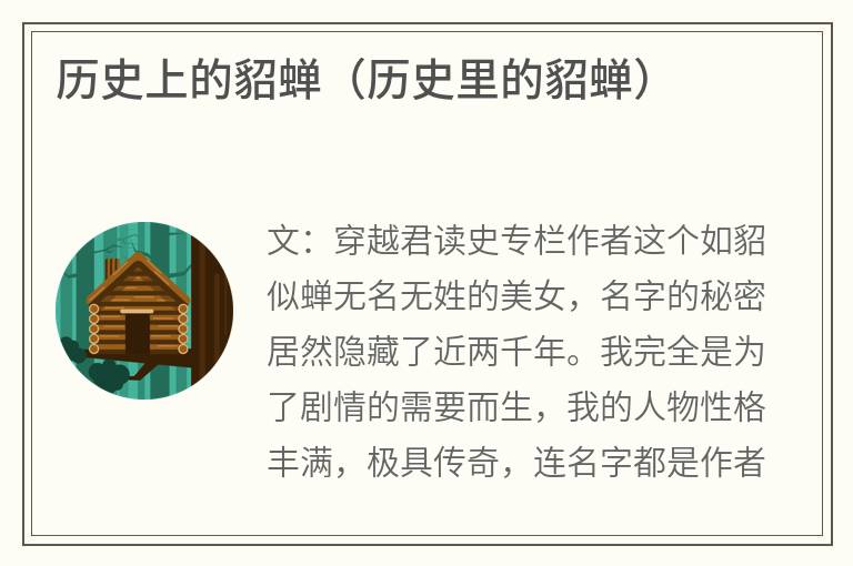 历史上的貂蝉（历史里的貂蝉）