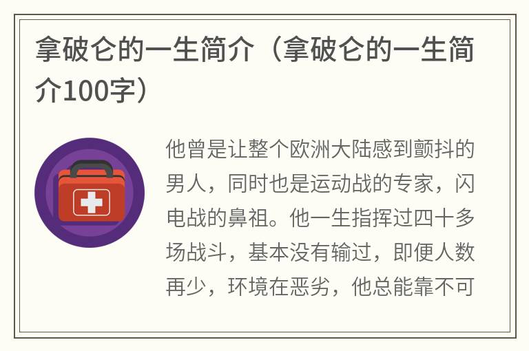 拿破仑的一生简介（拿破仑的一生简介100字）