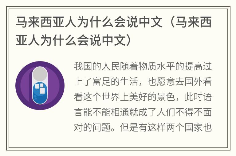 马来西亚人为什么会说中文（马来西亚人为什么会说中文）