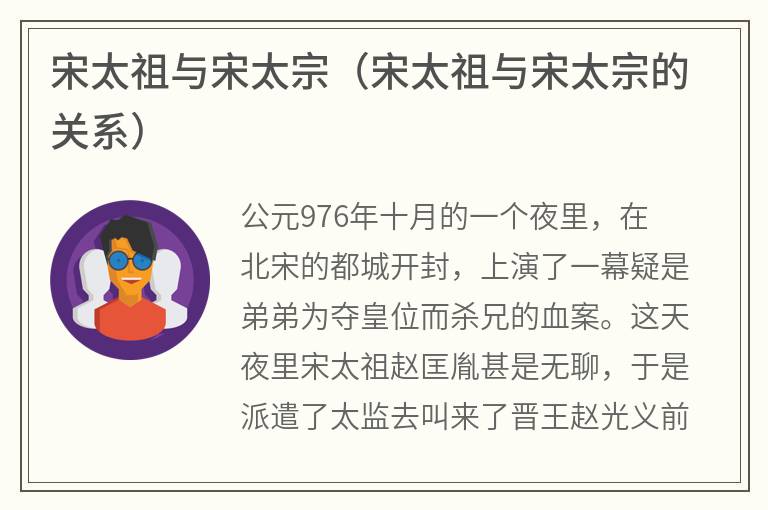 宋太祖与宋太宗（宋太祖与宋太宗的关系）