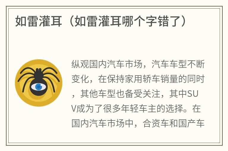 如雷灌耳（如雷灌耳哪个字错了）