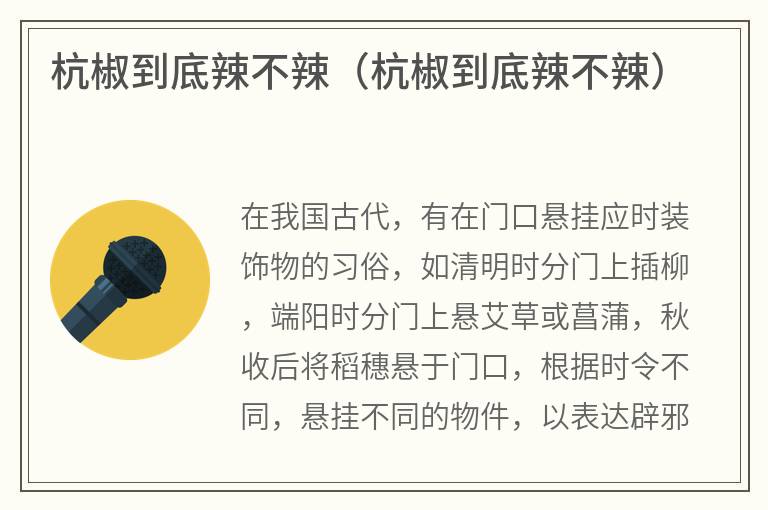 杭椒到底辣不辣(杭椒到底辣不辣) 杭椒到底辣不辣(杭椒到底辣不辣)