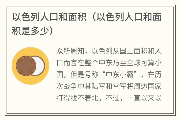 以色列人口和面积（以色列人口和面积是多少）