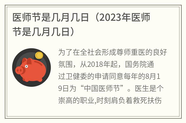 医师节是几月几日（2023年医师节是几月几日）