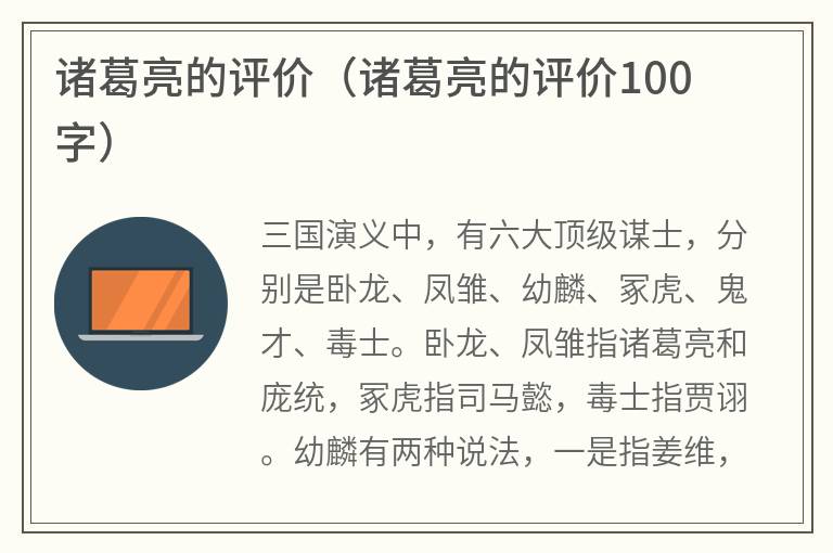 诸葛亮的评价（诸葛亮的评价100字）