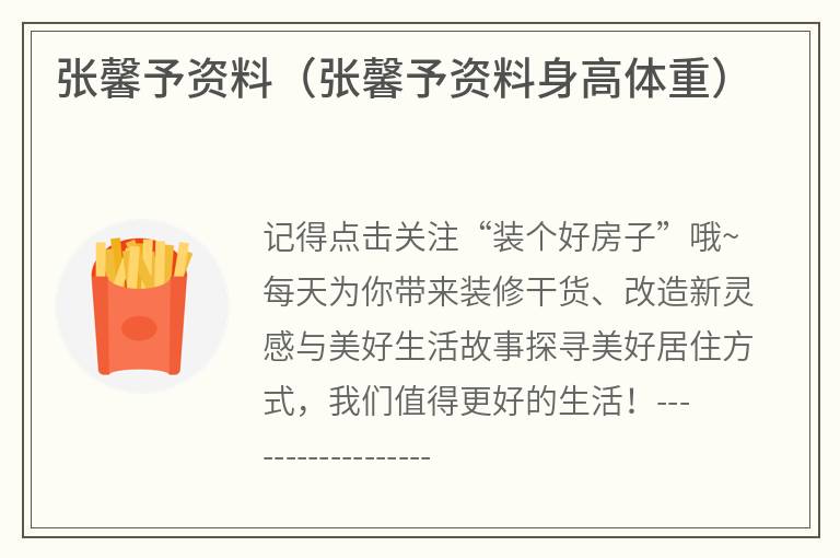 张馨予资料（张馨予资料身高体重）