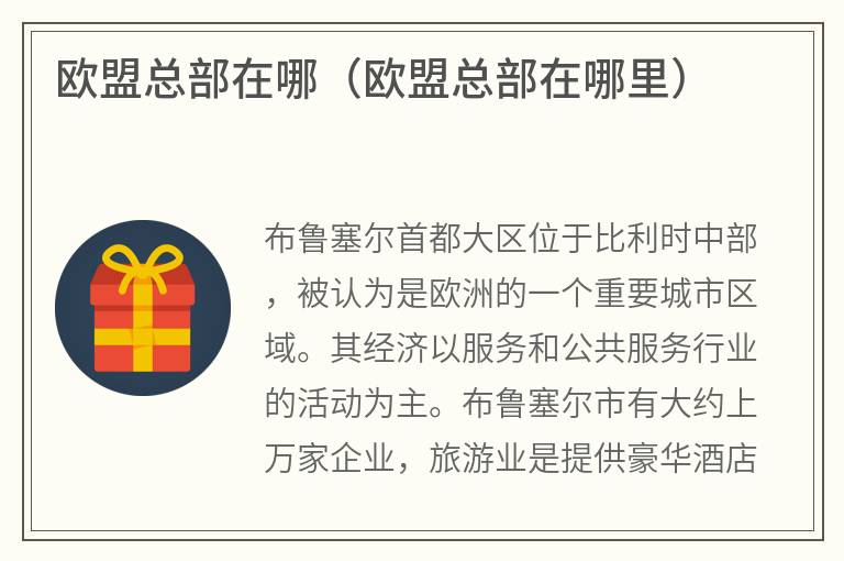 欧盟总部在哪（欧盟总部在哪里）