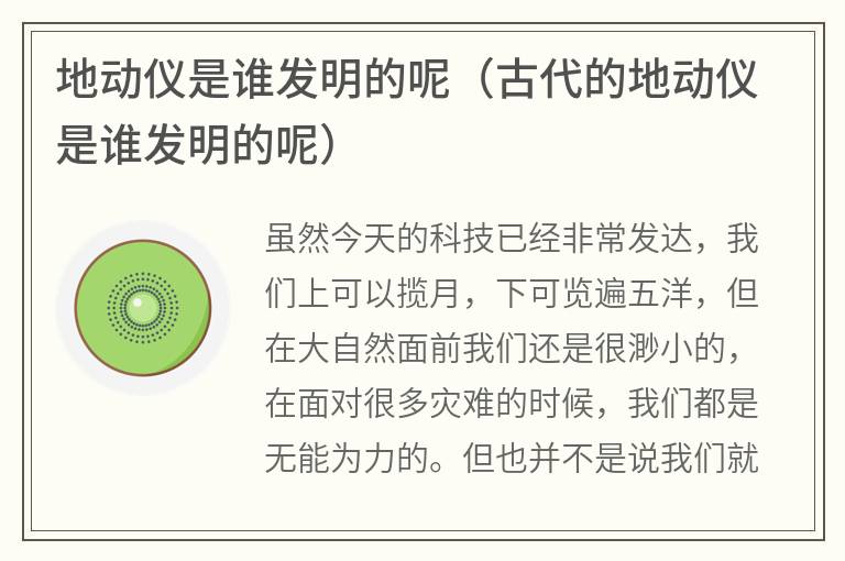 地动仪是谁发明的呢（古代的地动仪是谁发明的呢）