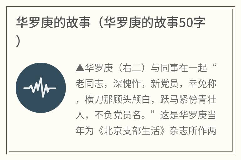 华罗庚的故事（华罗庚的故事50字）