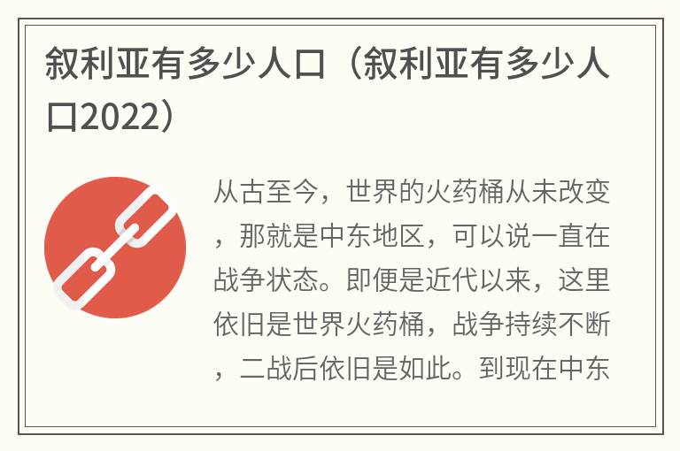 叙利亚有多少人口（叙利亚有多少人口2022）