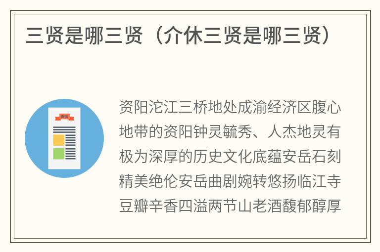 三贤是哪三贤（介休三贤是哪三贤）