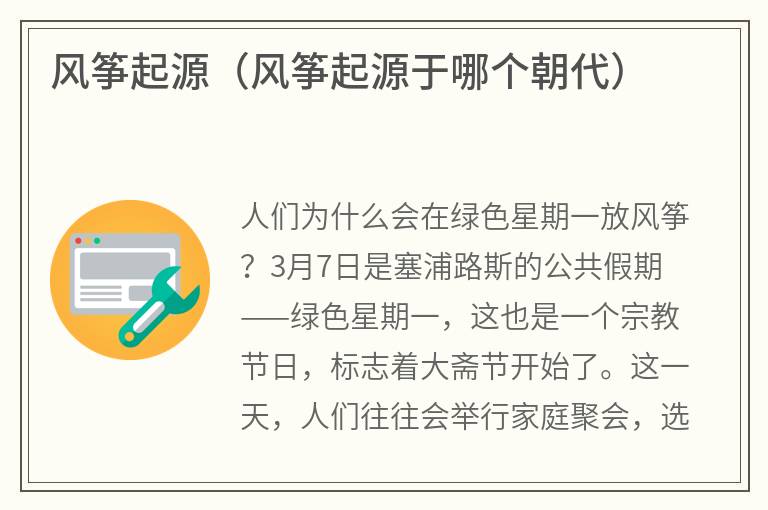 风筝起源（风筝起源于哪个朝代）