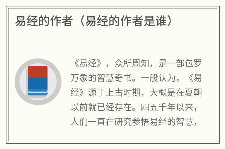 易经的作者（易经的作者是谁）