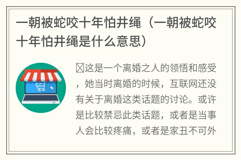 一朝被蛇咬十年怕井绳（一朝被蛇咬十年怕井绳是什么意思）