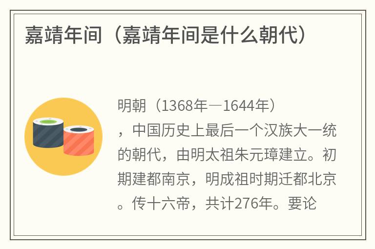 嘉靖年间（嘉靖年间是什么朝代）