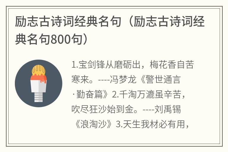 励志古诗词经典名句（励志古诗词经典名句800句）