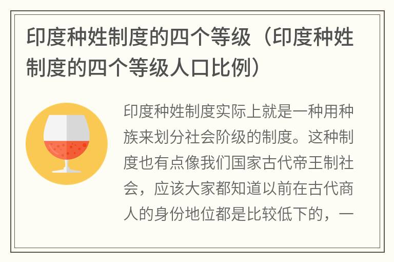印度种姓制度的四个等级（印度种姓制度的四个等级人口比例）