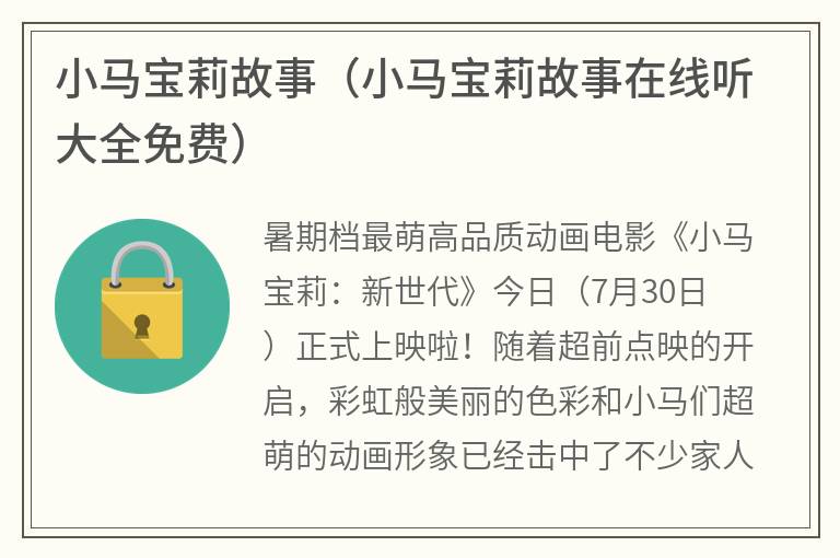 小马宝莉故事（小马宝莉故事在线听大全免费）