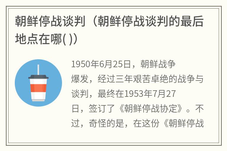 朝鲜停战谈判（朝鲜停战谈判的最后地点在哪()）