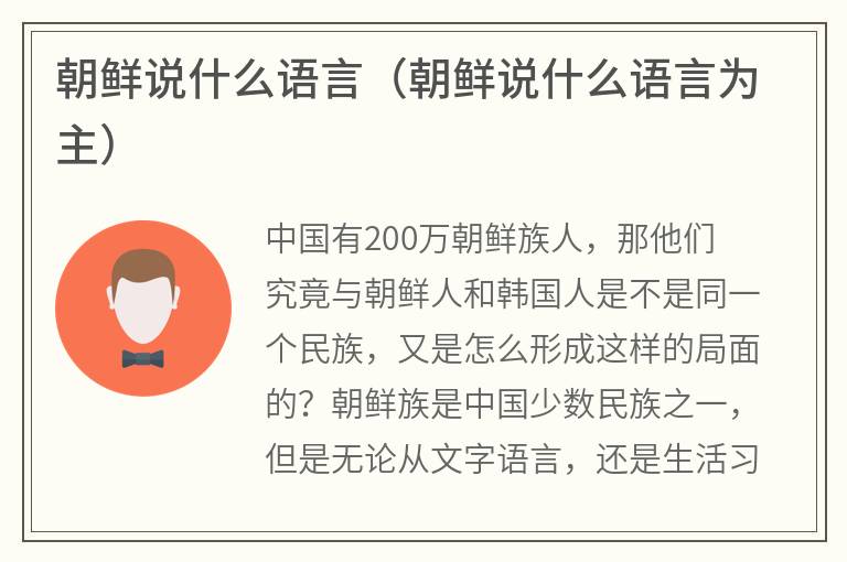 朝鲜说什么语言(朝鲜说什么语言为主) 朝鲜说什么语言(朝鲜说什么语言为主)
