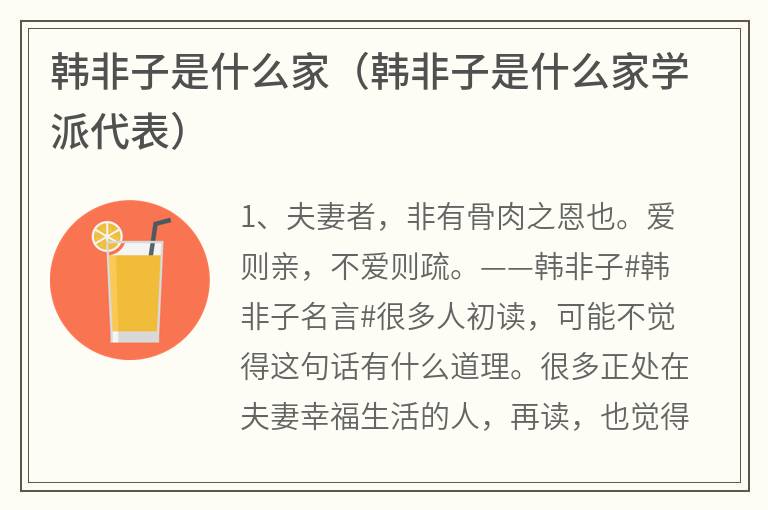 韩非子是什么家（韩非子是什么家学派代表）