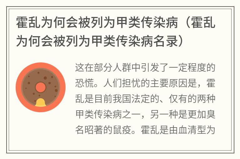 霍乱为何会被列为甲类传染病（霍乱为何会被列为甲类传染病名录）