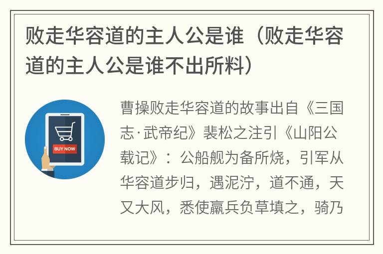 败走华容道的主人公是谁（败走华容道的主人公是谁不出所料）