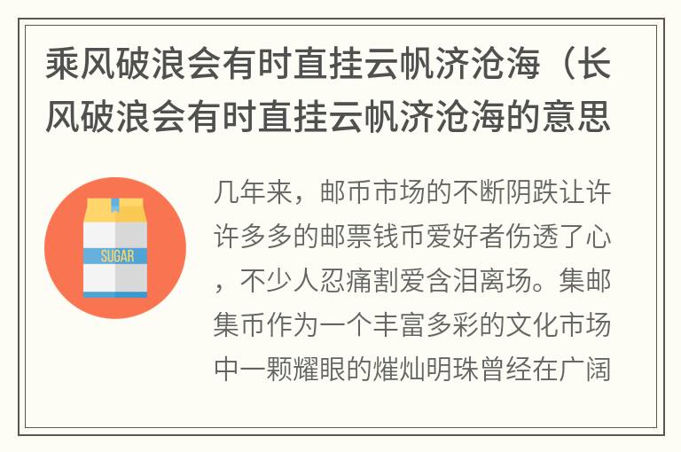 乘风破浪会有时直挂云帆济沧海（长风破浪会有时直挂云帆济沧海的意思）