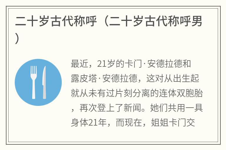 二十岁古代称呼（二十岁古代称呼男）