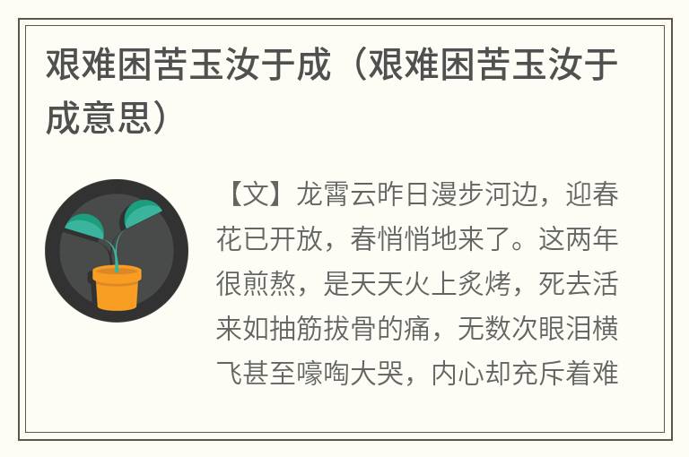 艰难困苦玉汝于成（艰难困苦玉汝于成意思）