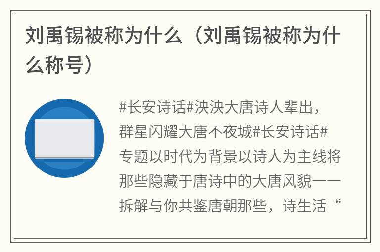 刘禹锡被称为什么（刘禹锡被称为什么称号）