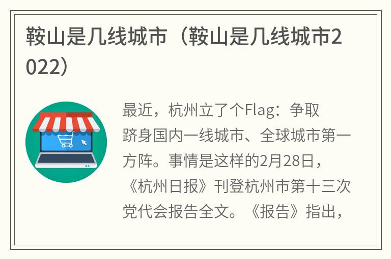 鞍山是几线城市（鞍山是几线城市2022）