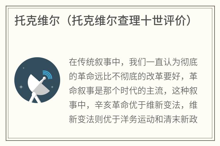 托克维尔（托克维尔查理十世评价）