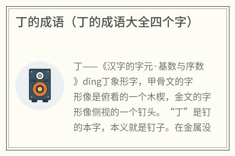 丁的成语（丁的成语大全四个字）