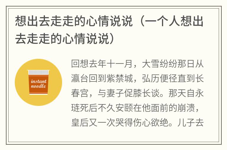 想出去走走的心情说说（一个人想出去走走的心情说说）